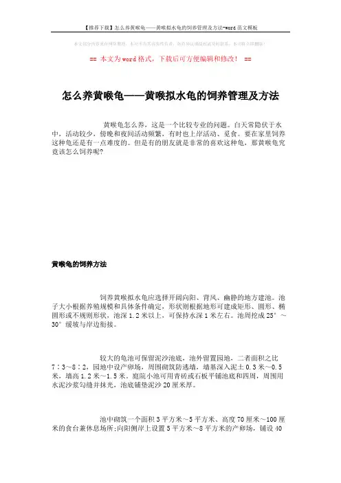 【推荐下载】怎么养黄喉龟——黄喉拟水龟的饲养管理及方法-word范文模板 (2页)