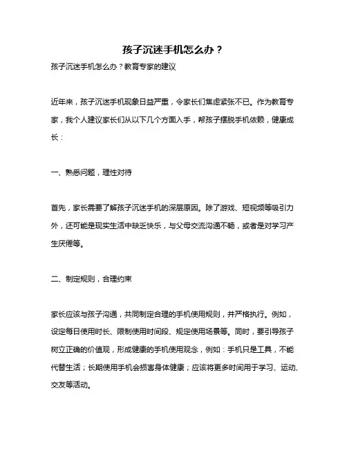 孩子沉迷手机怎么办？