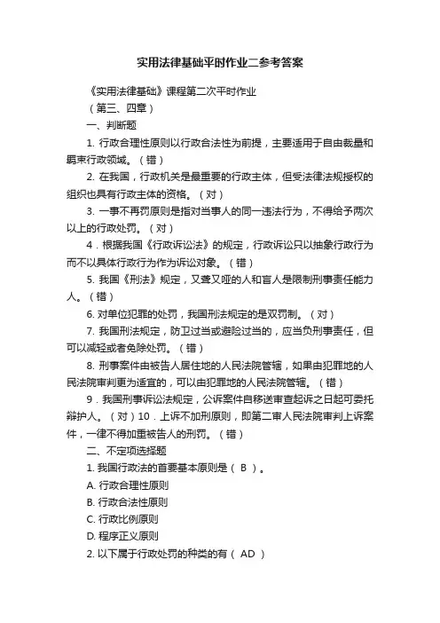 实用法律基础平时作业二参考答案