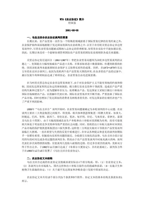 WTO《农业协定》简介