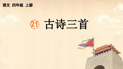 部编版四年级语文上册第七单元第21课《古诗三首》教学课件