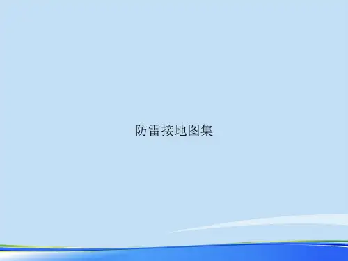 防雷接地图集.推荐PPT文档