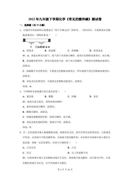 九年级化学《常见的酸和碱》测试卷及答案解析