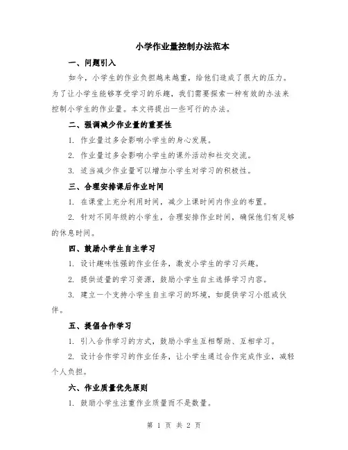 小学作业量控制办法范本