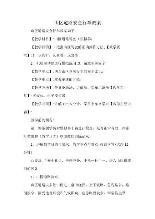 山区道路安全行车教案