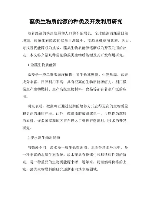 藻类生物质能源的种类及开发利用研究