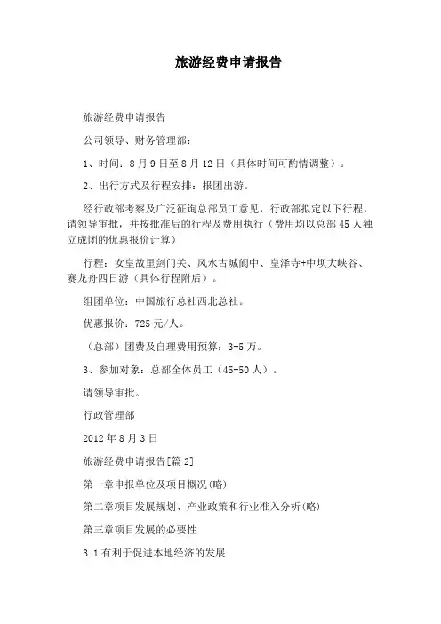 旅游经费申请报告