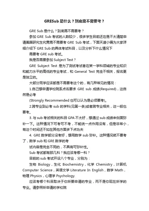 GRESub是什么？到底需不需要考？
