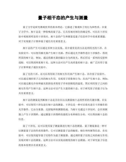 量子相干态的产生与测量