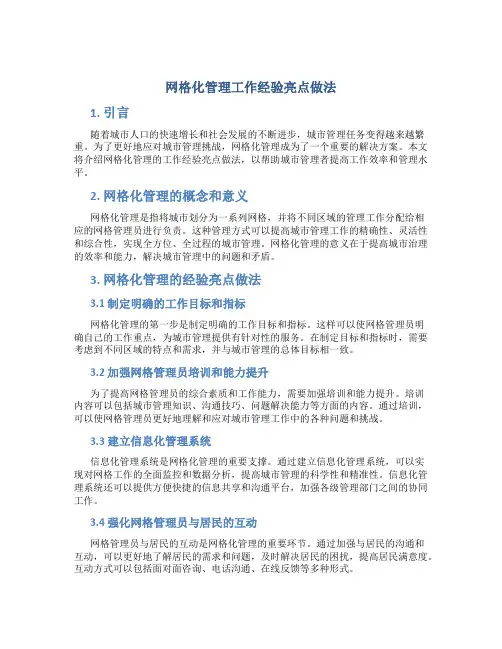 网格化管理工作经验亮点做法