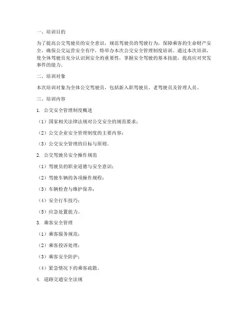 公交安全管理制度培训