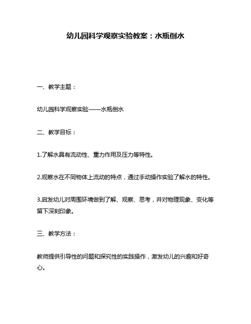 幼儿园科学观察实验教案：水瓶倒水