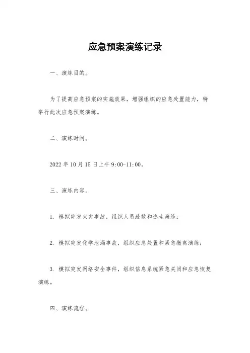 应急预案演练记录