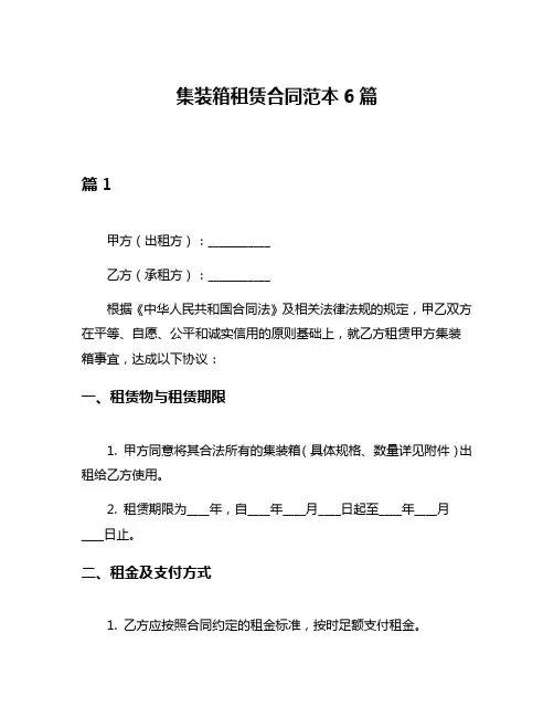 集装箱租赁合同范本6篇