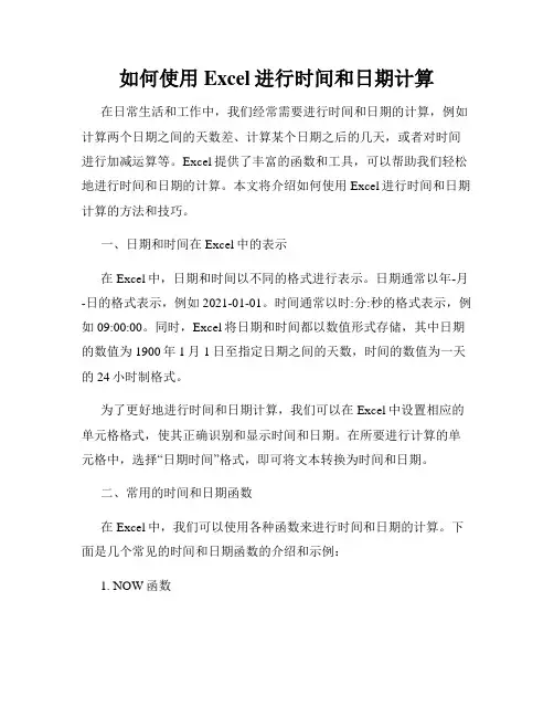如何使用Excel进行时间和日期计算