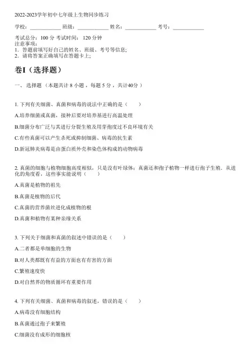 2022-2023学年北京课改版七年级上生物同步练习(含解析)