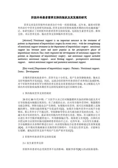肝胆外科患者营养支持的现状及其发展的研究