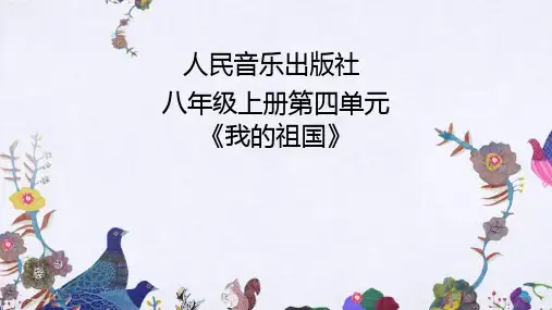 《我的祖国》课件设计