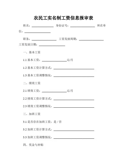 农民工实名制工资信息报审表