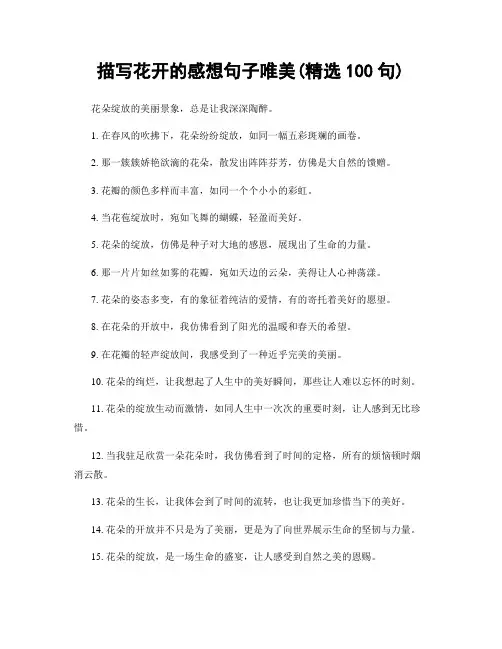 描写花开的感想句子唯美(精选100句)