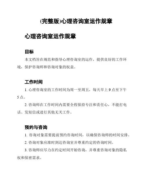 (完整版)心理咨询室运作规章