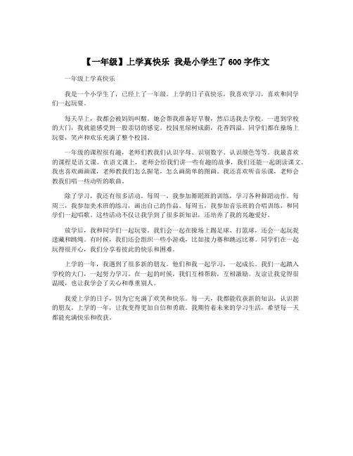 【一年级】上学真快乐 我是小学生了600字作文