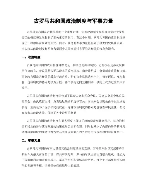 古罗马共和国政治制度与军事力量