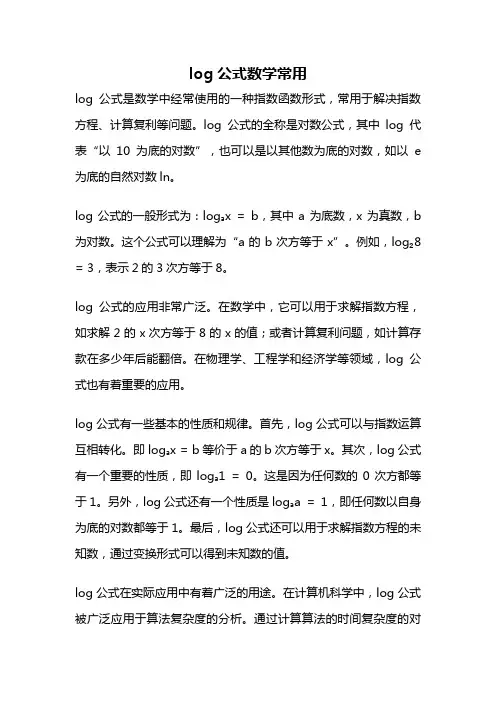 log公式数学常用