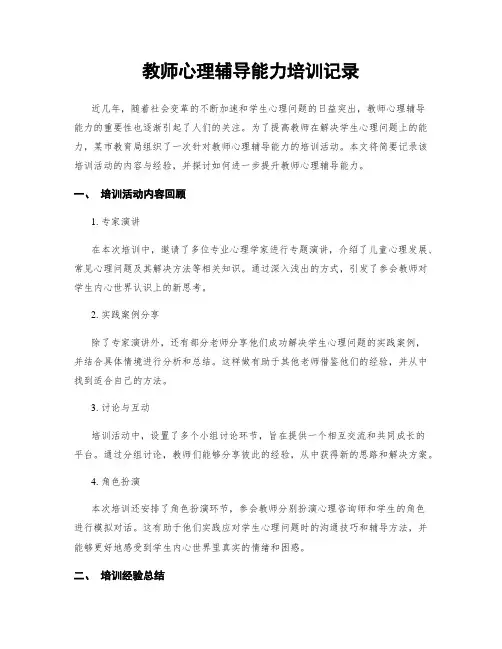 教师心理辅导能力培训记录