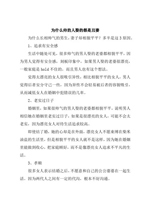 为什么帅的人娶的都是丑妻