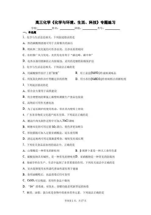 高三化学《化学与环境、生活、科技》专题练习(含答案解析)