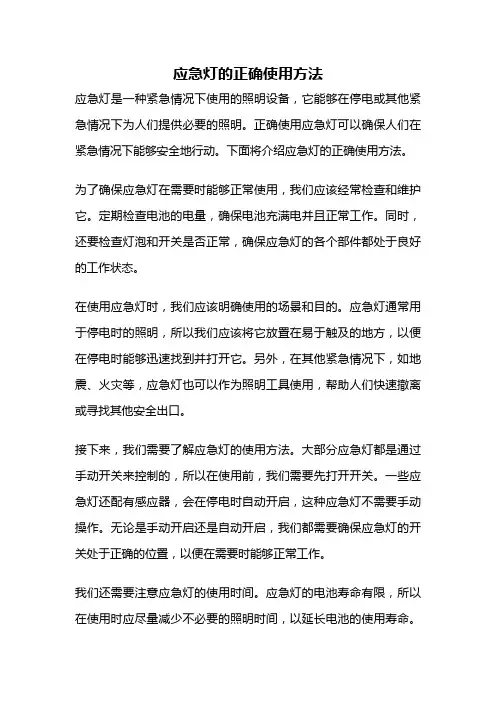 应急灯的正确使用方法