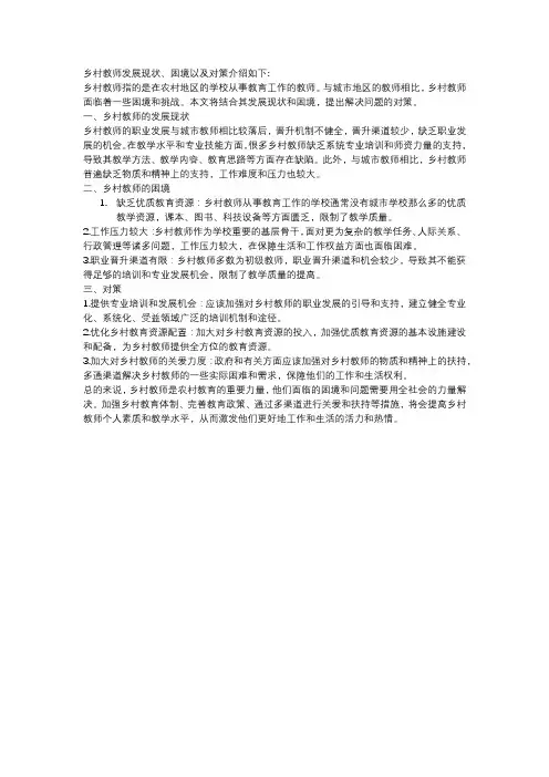 乡村教师发展现状、困境以及对策