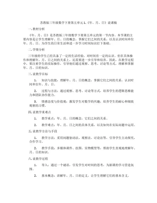 苏教版三年级数学下册第五单元1.《年、月、日》说课稿