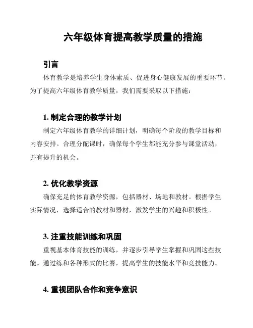 六年级体育提高教学质量的措施
