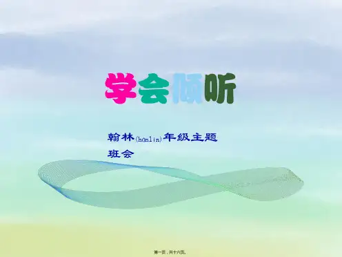 二年级班会课件:学会倾听