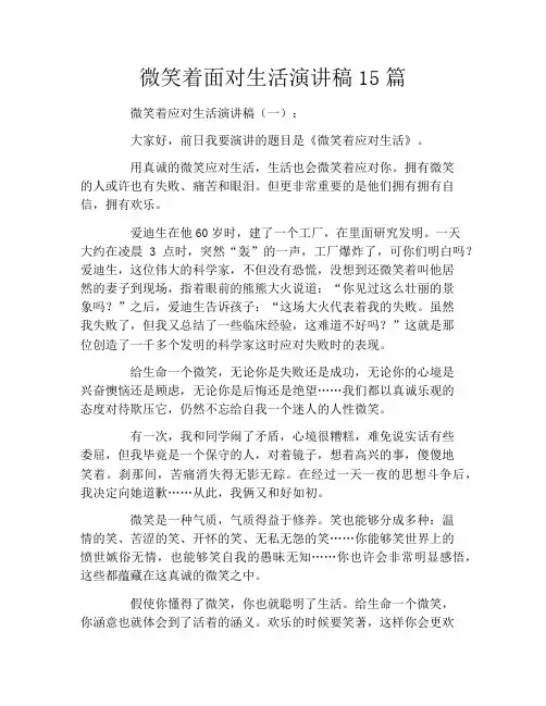 微笑着面对生活演讲稿15篇