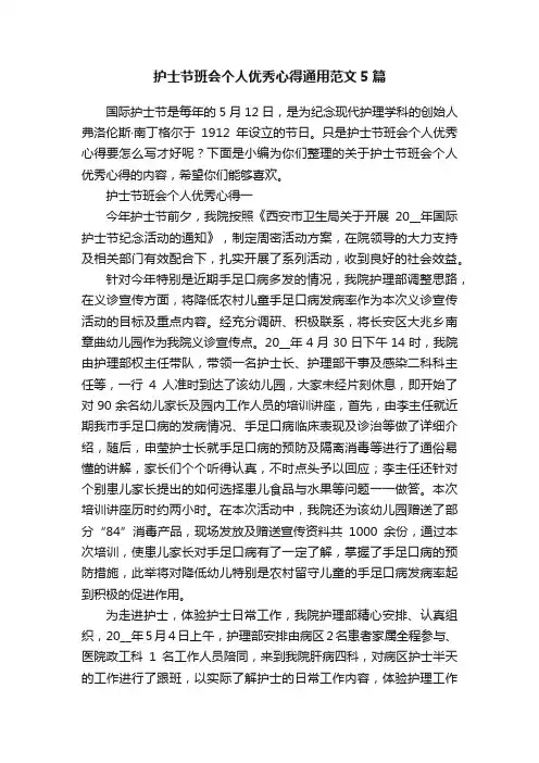 护士节班会个人优秀心得通用范文5篇