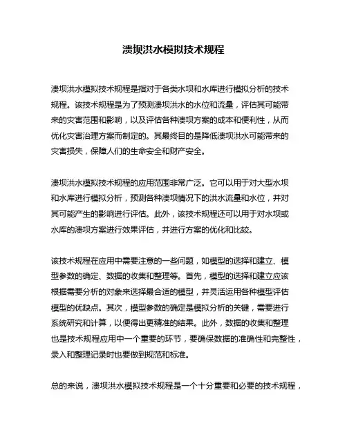 溃坝洪水模拟技术规程