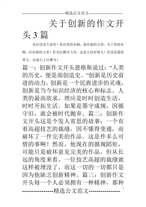 关于创新的作文开头3篇