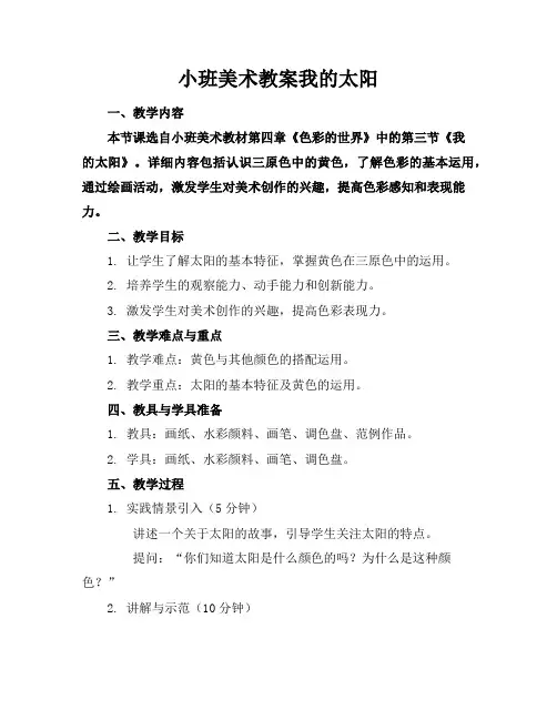 小班美术教案我的太阳