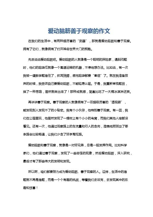 爱动脑筋善于观察的作文