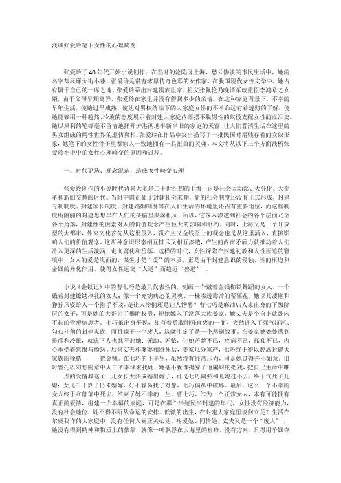 浅谈张爱玲笔下女性的心理畸变