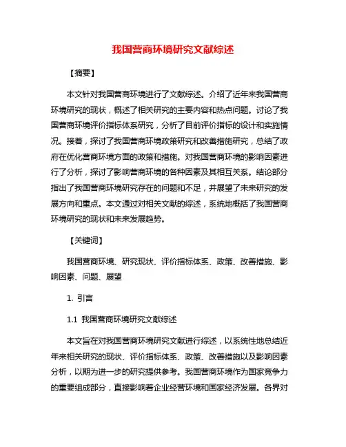 我国营商环境研究文献综述