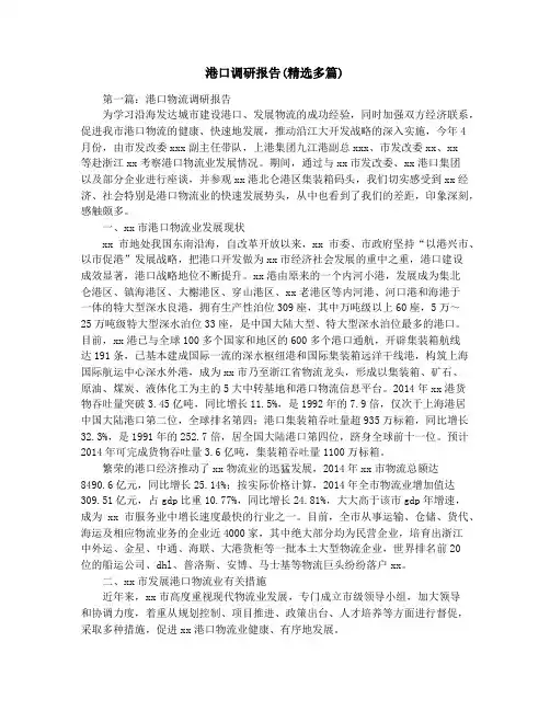 港口调研报告(精选多篇)