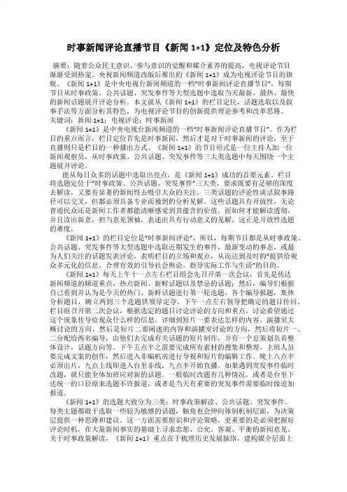 时事新闻评论直播节目《新闻1+1》定位及特色分析