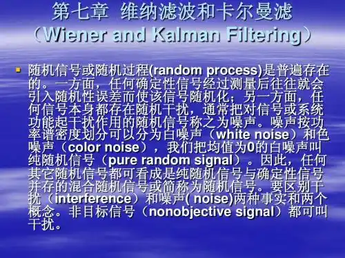 第七章  维纳滤波和卡尔曼滤