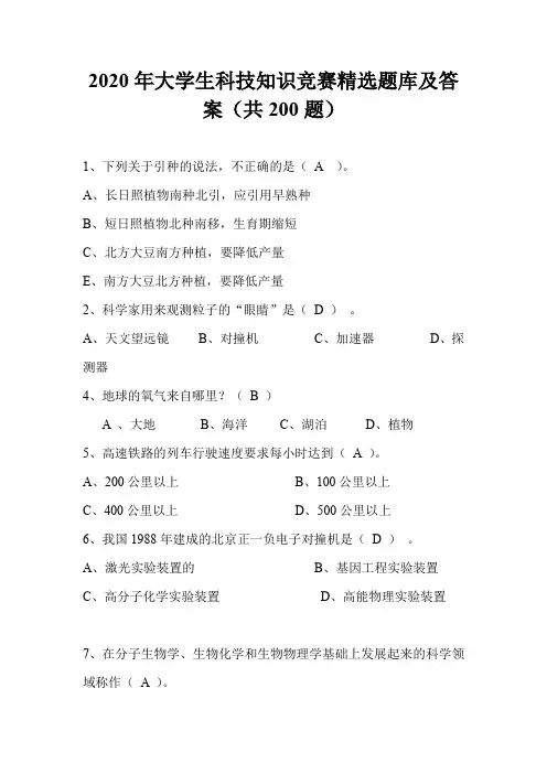 2020年大学生科技知识竞赛精选题库及答案(共200题)