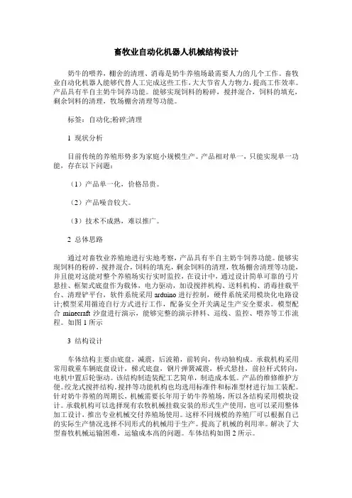 畜牧业自动化机器人机械结构设计