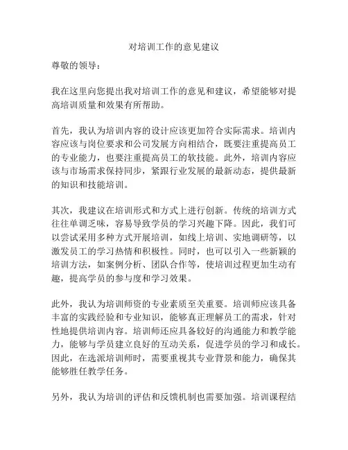 对培训工作的意见建议